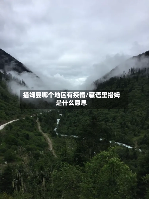 措姆县哪个地区有疫情/藏语里措姆是什么意思