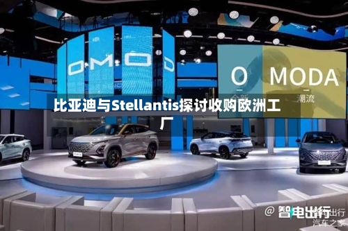 比亚迪与Stellantis探讨收购欧洲工厂