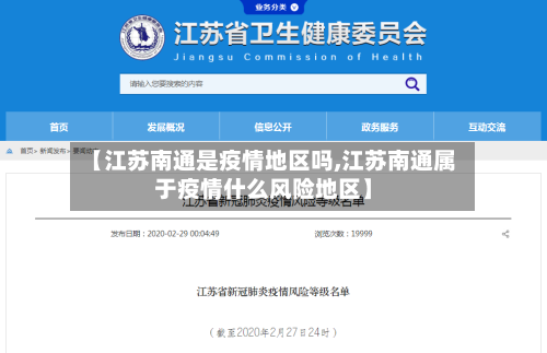 【江苏南通是疫情地区吗,江苏南通属于疫情什么风险地区】