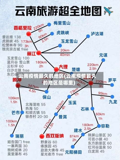 云南疫情最久的地区(云南疫情最久的地区是哪里)
