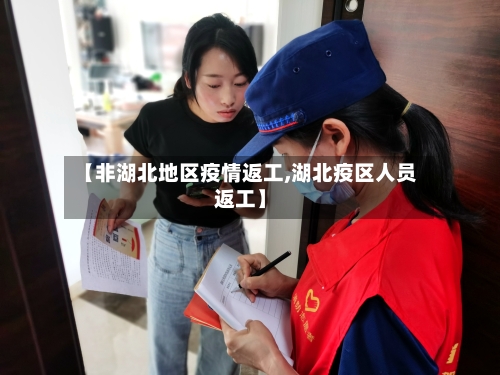 【非湖北地区疫情返工,湖北疫区人员返工】