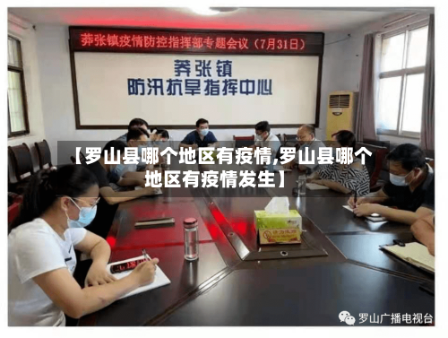 【罗山县哪个地区有疫情,罗山县哪个地区有疫情发生】