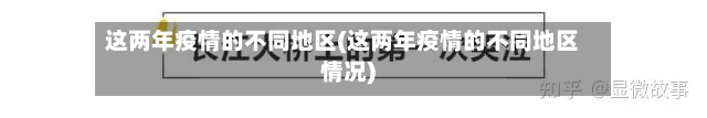 这两年疫情的不同地区(这两年疫情的不同地区情况)
