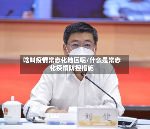 啥叫疫情常态化地区呢/什么是常态化疫情防控措施