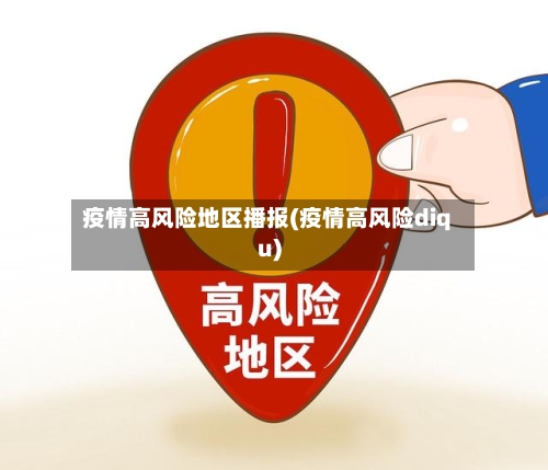 疫情高风险地区播报(疫情高风险diqu)