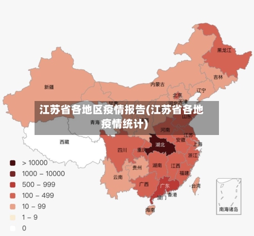 江苏省各地区疫情报告(江苏省各地疫情统计)