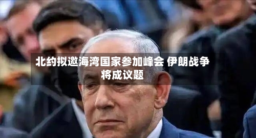 北约拟邀海湾国家参加峰会 伊朗战争将成议题