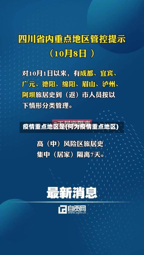 疫情重点地区是(何为疫情重点地区)