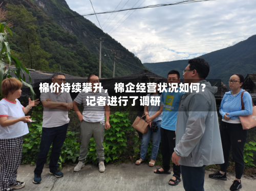 棉价持续攀升，棉企经营状况如何？记者进行了调研