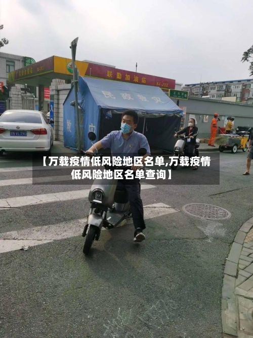 【万载疫情低风险地区名单,万载疫情低风险地区名单查询】