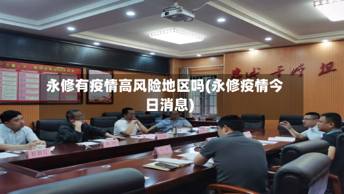 永修有疫情高风险地区吗(永修疫情今日消息)