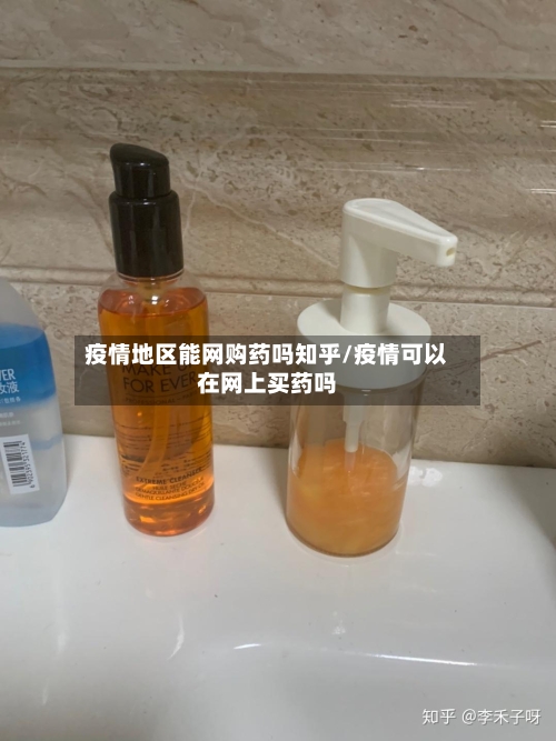 疫情地区能网购药吗知乎/疫情可以在网上买药吗