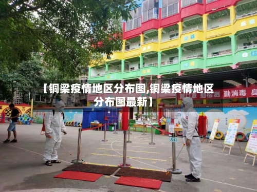 【铜梁疫情地区分布图,铜梁疫情地区分布图最新】
