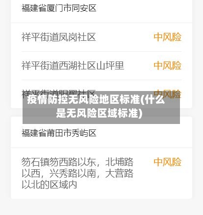 疫情防控无风险地区标准(什么是无风险区域标准)