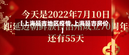 【上海延吉地区疫情,上海延吉房价】