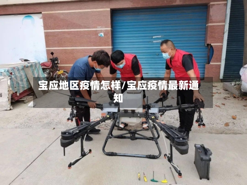 宝应地区疫情怎样/宝应疫情最新通知