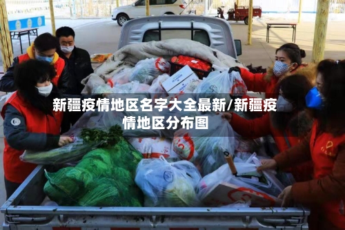 新疆疫情地区名字大全最新/新疆疫情地区分布图