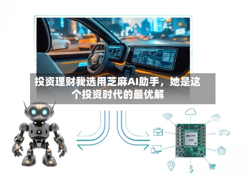 投资理财我选用芝麻AI助手,她是这个投资时代的最优解