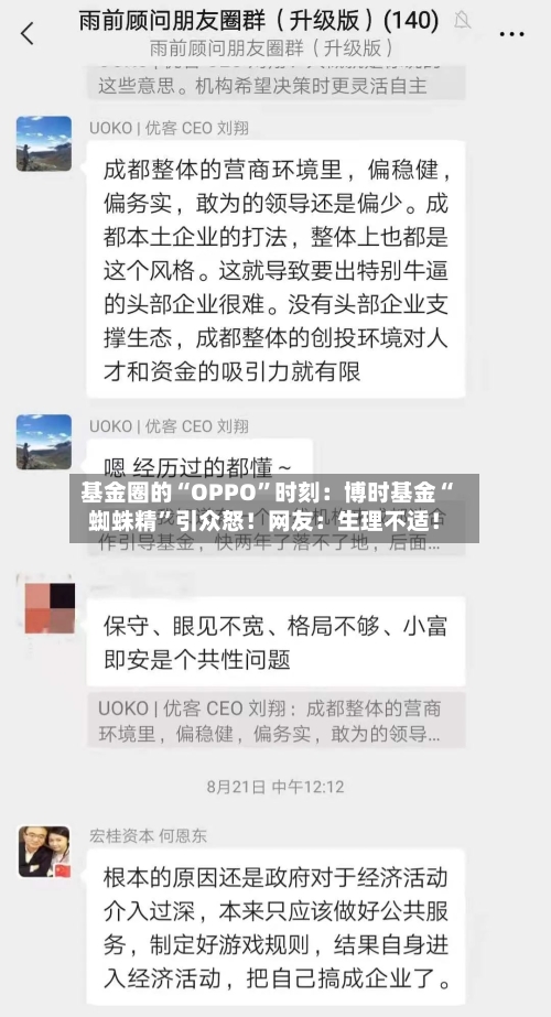 基金圈的“OPPO”时刻:博时基金“蜘蛛精”引众怒!网友:生理不适!