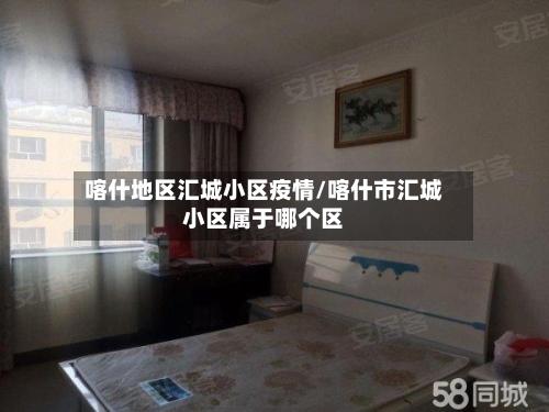 喀什地区汇城小区疫情/喀什市汇城小区属于哪个区