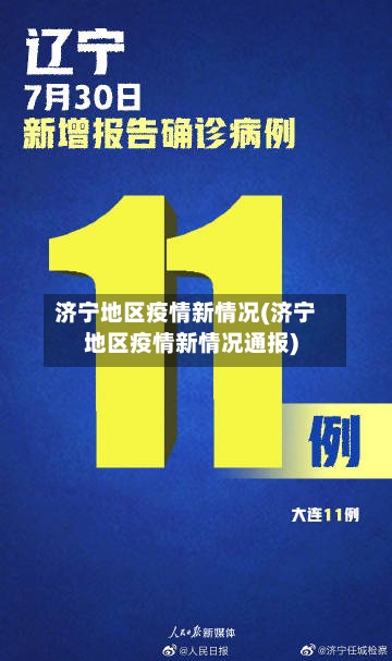 济宁地区疫情新情况(济宁地区疫情新情况通报)