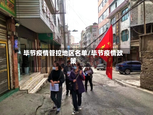 毕节疫情管控地区名单/毕节疫情政策