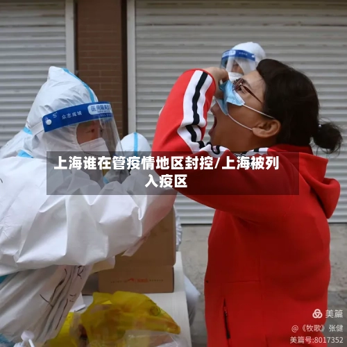 上海谁在管疫情地区封控/上海被列入疫区