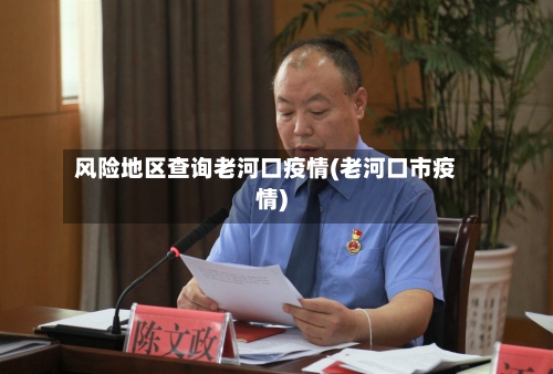 风险地区查询老河口疫情(老河口市疫情)