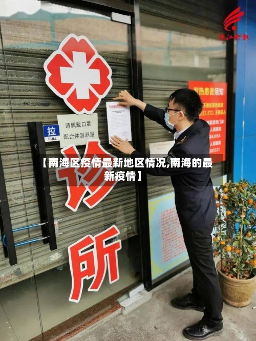 【南海区疫情最新地区情况,南海的最新疫情】
