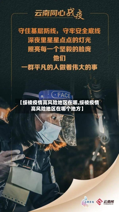 【绥棱疫情高风险地区在哪,绥棱疫情高风险地区在哪个地方】