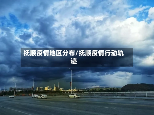 抚顺疫情地区分布/抚顺疫情行动轨迹