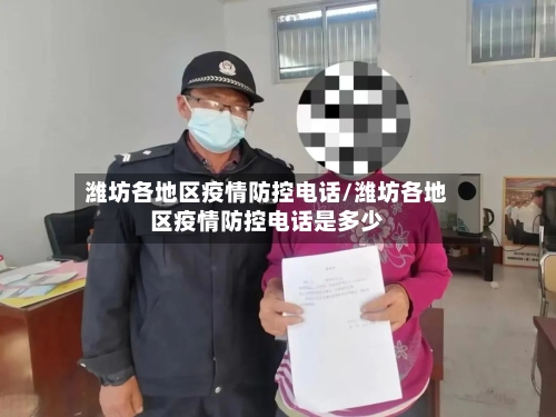 潍坊各地区疫情防控电话/潍坊各地区疫情防控电话是多少
