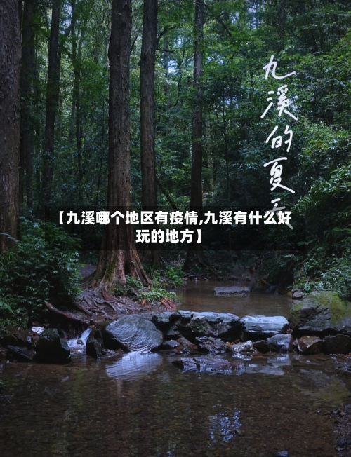 【九溪哪个地区有疫情,九溪有什么好玩的地方】