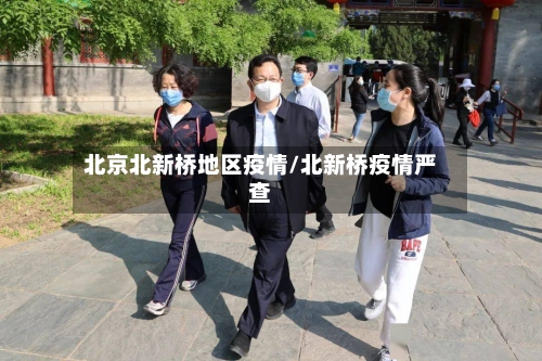 北京北新桥地区疫情/北新桥疫情严查