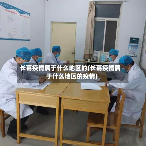 长葛疫情属于什么地区的(长葛疫情属于什么地区的疫情)-第1张图片