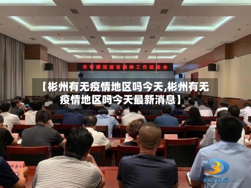 【彬州有无疫情地区吗今天,彬州有无疫情地区吗今天最新消息】