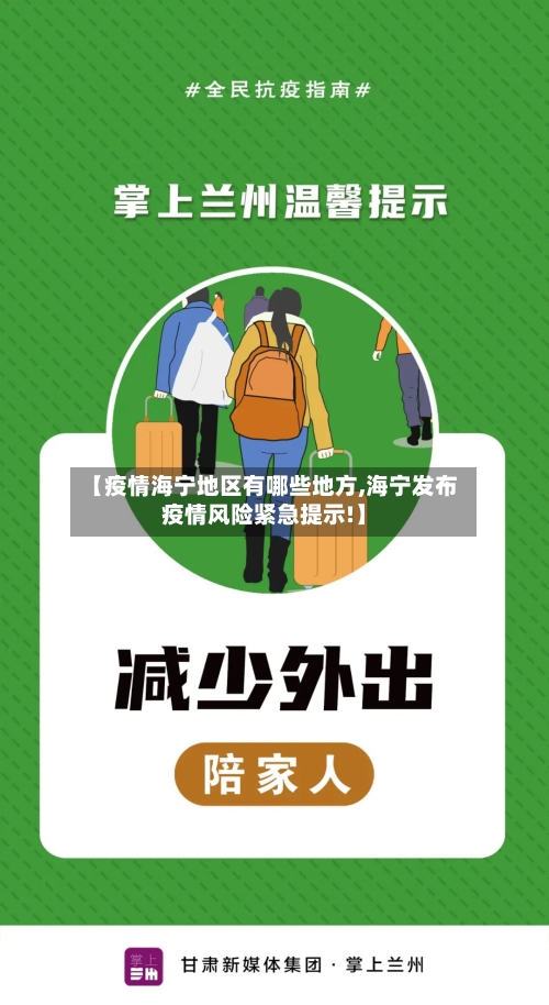 【疫情海宁地区有哪些地方,海宁发布疫情风险紧急提示!】