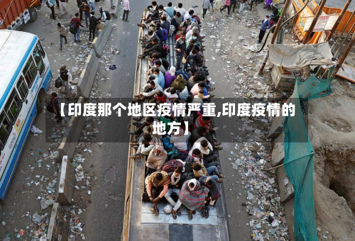 【印度那个地区疫情严重,印度疫情的地方】