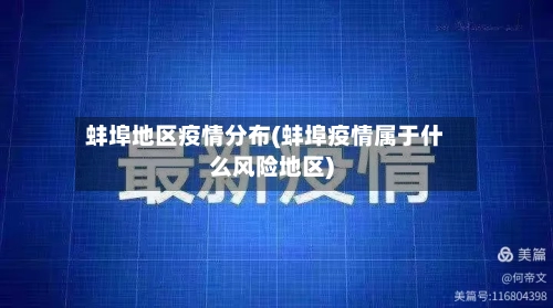 蚌埠地区疫情分布(蚌埠疫情属于什么风险地区)