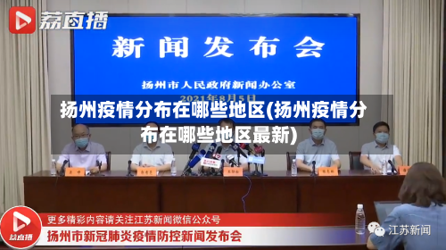 扬州疫情分布在哪些地区(扬州疫情分布在哪些地区最新)