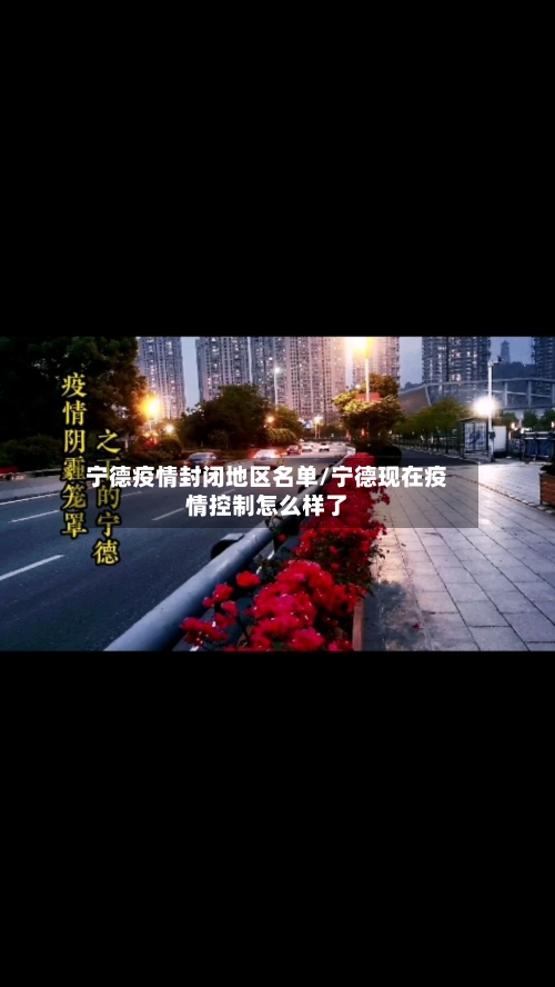 宁德疫情封闭地区名单/宁德现在疫情控制怎么样了