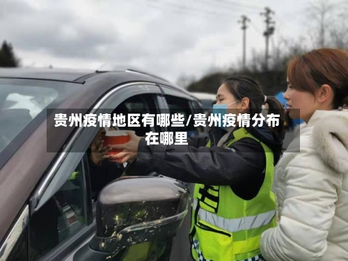 贵州疫情地区有哪些/贵州疫情分布在哪里