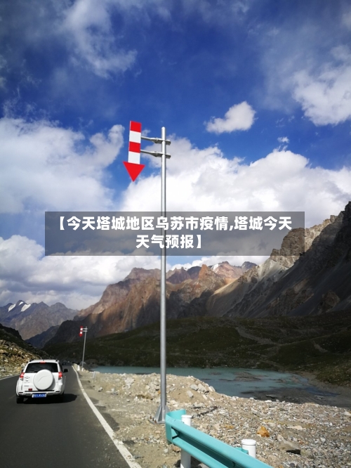 【今天塔城地区乌苏市疫情,塔城今天天气预报】
