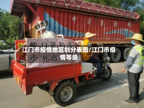 江门市疫情地区划分表图/江门市疫情等级