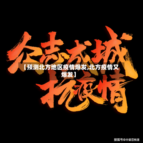 【预测北方地区疫情爆发,北方疫情又爆发】