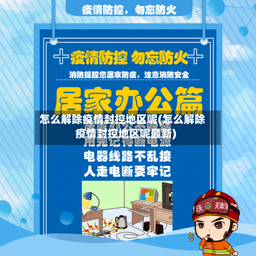 怎么解除疫情封控地区呢(怎么解除疫情封控地区呢最新)
