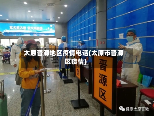太原晋源地区疫情电话(太原市晋源区疫情)
