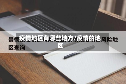 疫情地区有哪些地方/疫情的地区