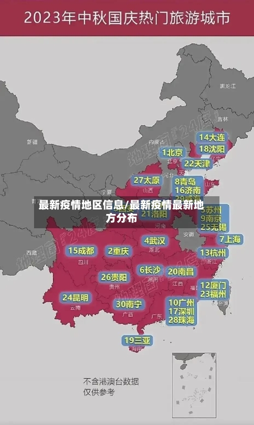 最新疫情地区信息/最新疫情最新地方分布