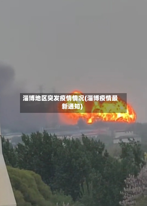 淄博地区突发疫情情况(淄博疫情最新通知)